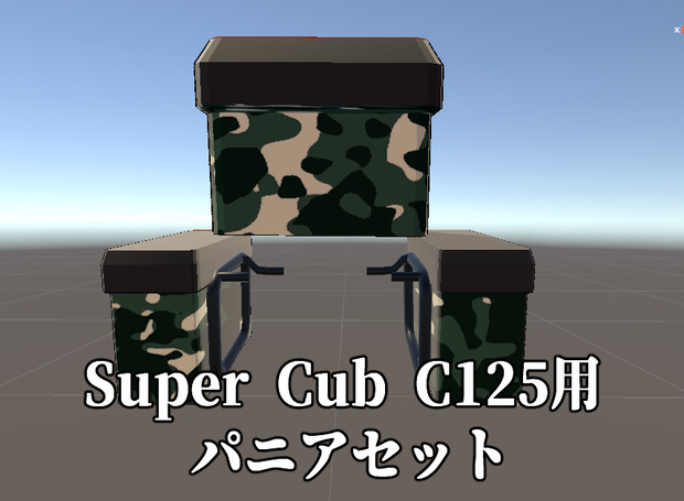 Super Cub C125用パニアセット