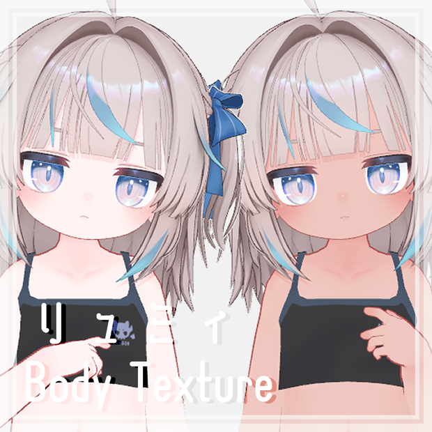 リュミィ対応　Body Texture