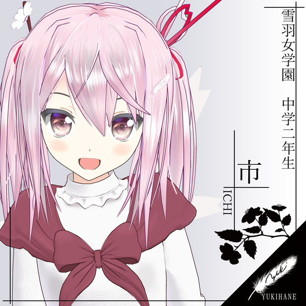 《ゆきはね式》　市　【VRC＆VRM】〈オリジナル3Dモデル〉