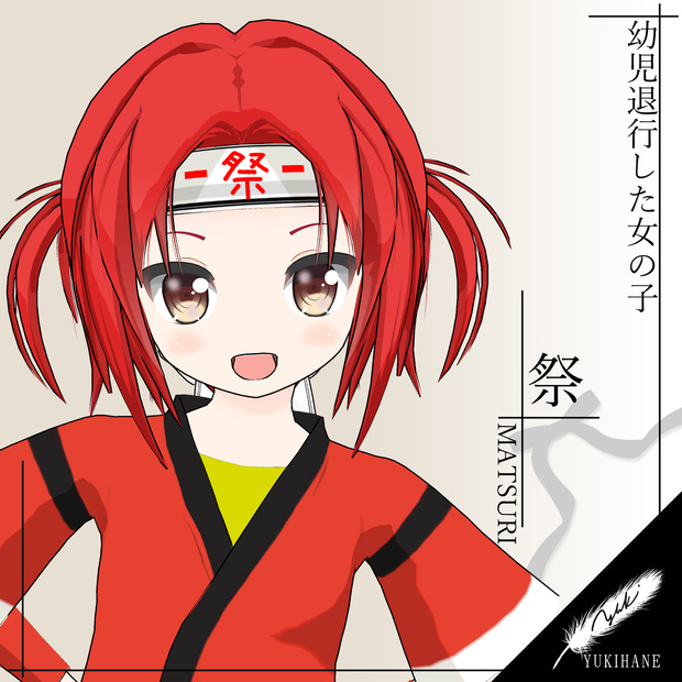 《ゆきはね式》　祭　6さい【VRC】〈オリジナル3Dモデル〉