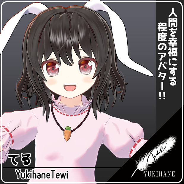 VRChat向けアバター　ゆきはね式てゐ