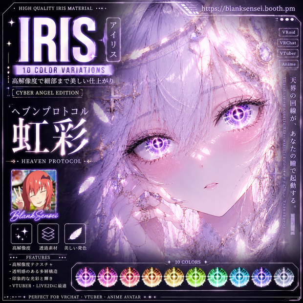 Cyber Angel 「Heaven Protocol」 ヘブンプロトコル虹彩 Eye Texture 瞳テクスチャ Iris 【VRoid/VRChat/VTuber対応】