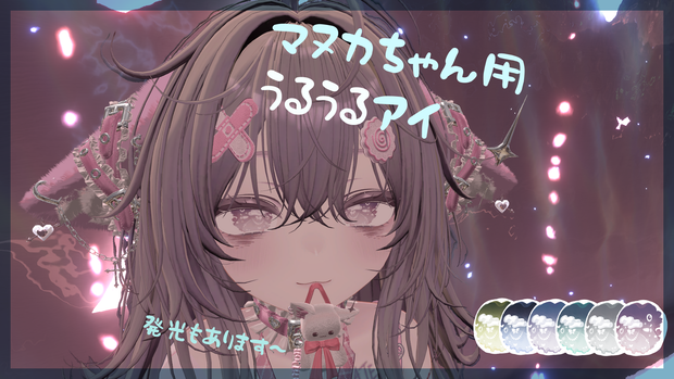 [マヌカ用]うるうるアイテクスチャ