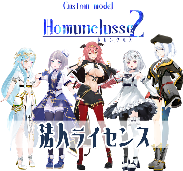 ホムンクルス２法人ライセンス