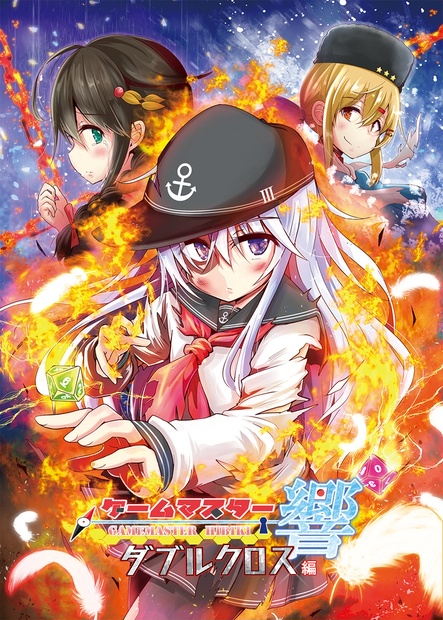 SALE】ゲームマスター響～ダブルクロス編～ さといも牧場 BOOTH