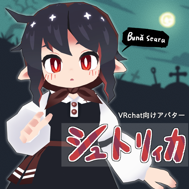 VRChat向けアバター 「シュトリィカ」