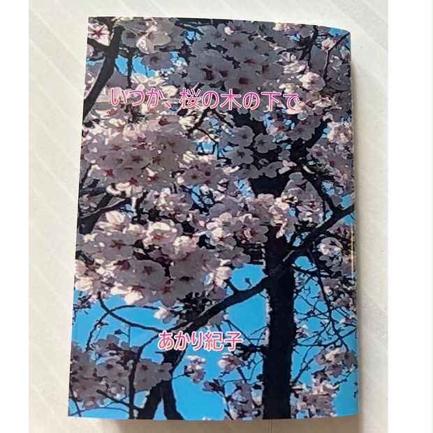 桜の木の下で依頼品 桜の木の下で様専用依頼品