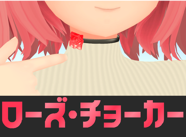 [3Dモデル]ローズ・チョーカー