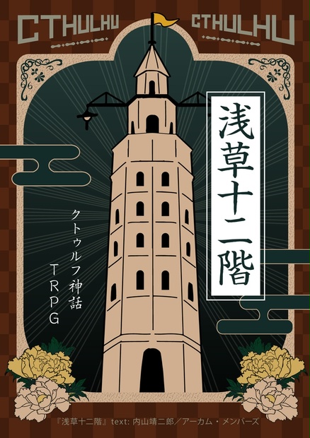 クトゥルフ神話TRPG シナリオ 素材】クトゥルフ神話TRPGシナリオ「浅草十二階」 - 【公式