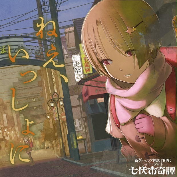 新クトゥルフ神話TRPGシナリオ「ねえ、いっしょに」 - 【公式