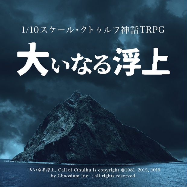 1/10スケール・クトゥルフ神話TRPGシナリオ「大いなる浮上」 - 【公式】クトゥルフ神話TRPG - BOOTH