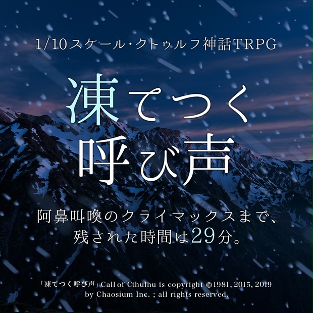 1/10スケール・クトゥルフ神話TRPGシナリオ「凍てつく呼び声」 - 【公式】クトゥルフ神話TRPG - BOOTH