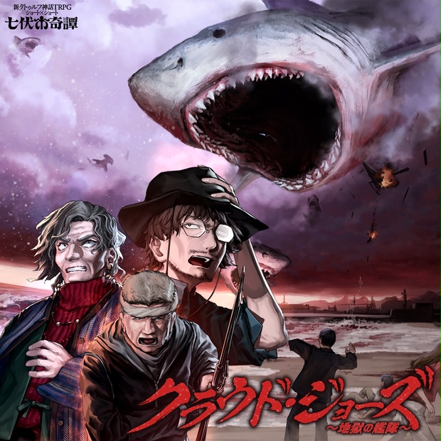 新クトゥルフ神話TRPGシナリオ「クラウド・ジョーズ～地獄の艦隊