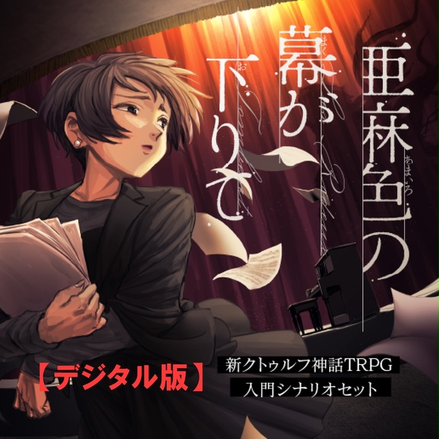公式】クトゥルフ神話TRPG - BOOTH