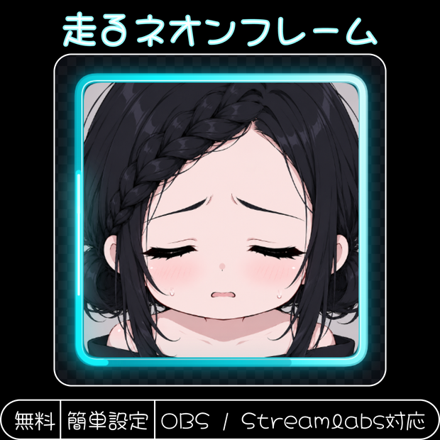 走るネオンフレーム ✨ OBS・Streamlabs対応ブラウザソース