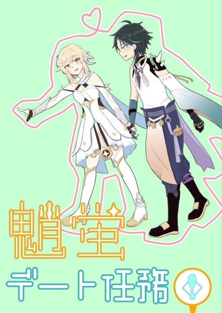 蛍様 リクエスト 魈蛍デート任務! - せとか未完 - BOOTH