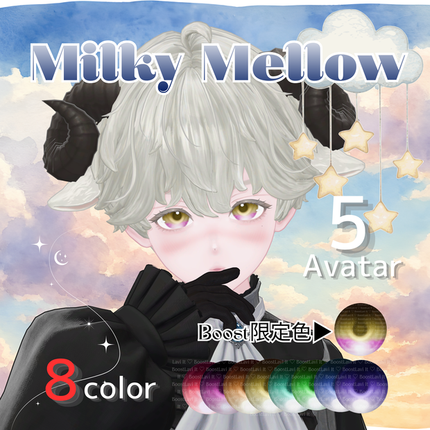 【MilkyMellow】Siipu・悠莉・怜・斑霞・士堂対応　【セール中】