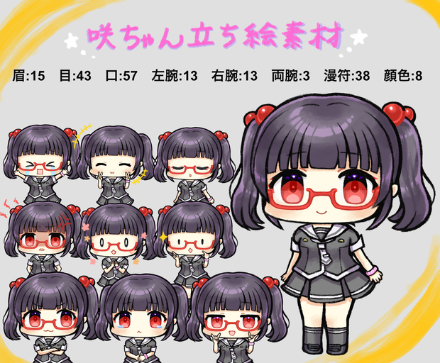 咲ちゃん立ち絵素材　夜明ほしこ式