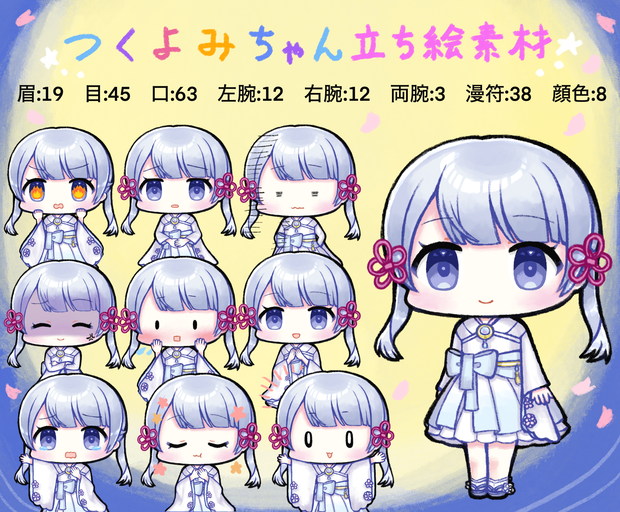 つくよみちゃん立ち絵素材 夜明ほしこ式