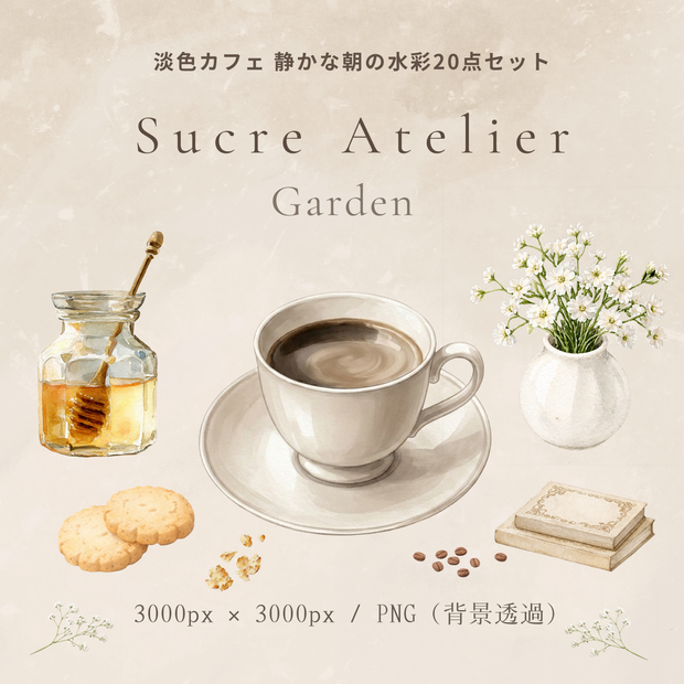 淡色カフェ 静かな朝の水彩20点セット Sucre Atelier Garden