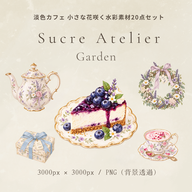 淡色カフェ 小さな花咲く水彩素材20点セット