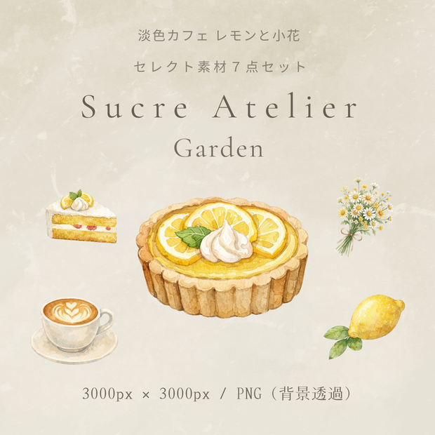 淡色カフェ レモンと小花　水彩セレクト素材7点セット