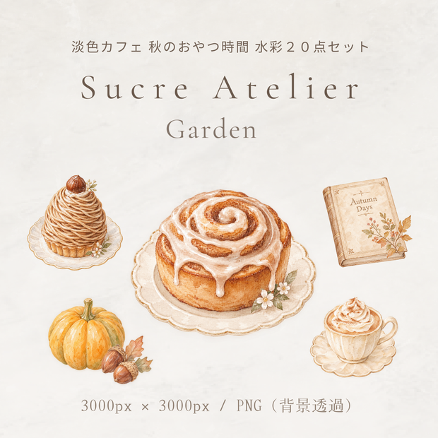 淡色カフェ 秋のおやつ時間 水彩20点セット