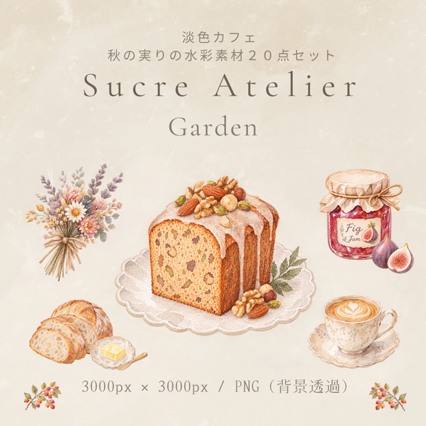 淡色カフェ 秋の実りの水彩素材20点セット
