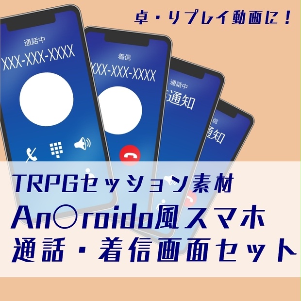 Trpgセッション素材 An Roid風着信 通話画面セット 亀イヤフォン Booth
