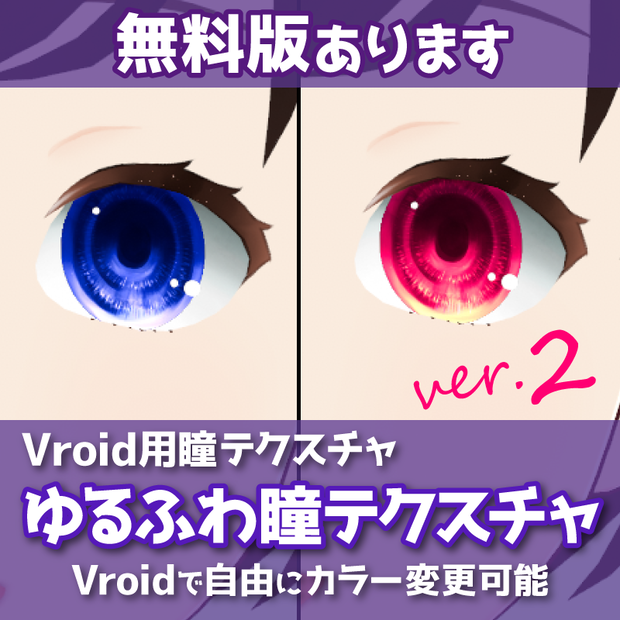 【無料版あり | VRoid正式版】ゆるふわ瞳テクスチャ | カラー変更対応 | VRoidモデルにかんたん導入 | 男女共用