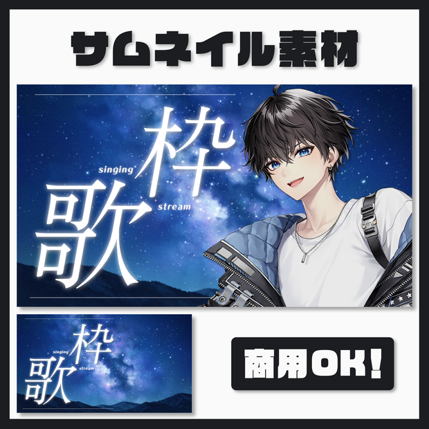 【歌枠配信】サムネイル素材【Vtuber / Vsinger】星空