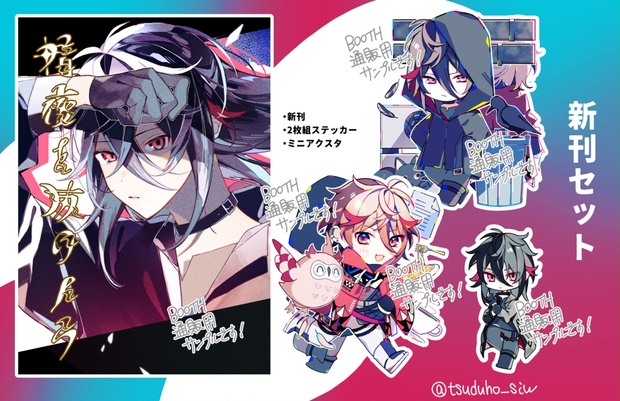 にじそ09新刊セット【漫画本・ステッカー・ミニアクスタ】 - つづほ