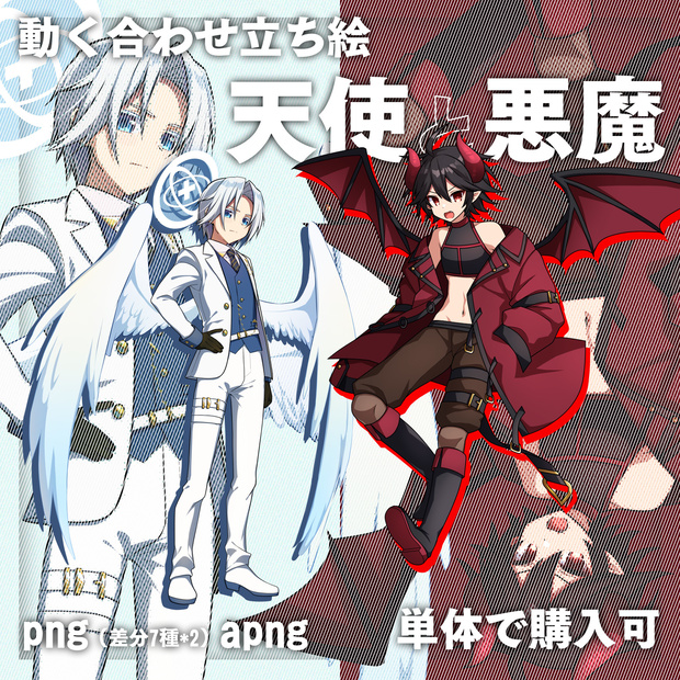動く合わせ立ち絵素材「天使と悪魔（男の子）」-試作品ex003-