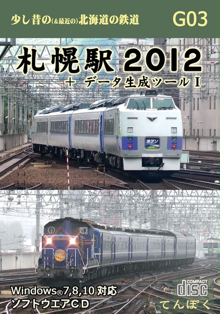 札幌駅２０１２＋データ生成ツール１ - 天北部屋／てんぽく - BOOTH