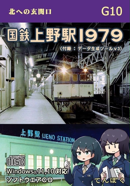 国鉄上野駅1979 - 天北部屋／てんぽく - BOOTH