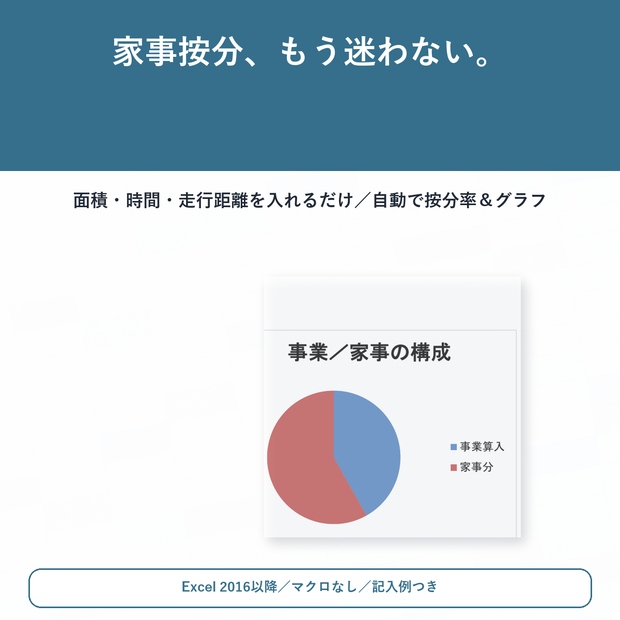 個人事業主の家事按分シート v1.1｜家賃・光熱費・車をExcelで自動按分【記入例つき】
