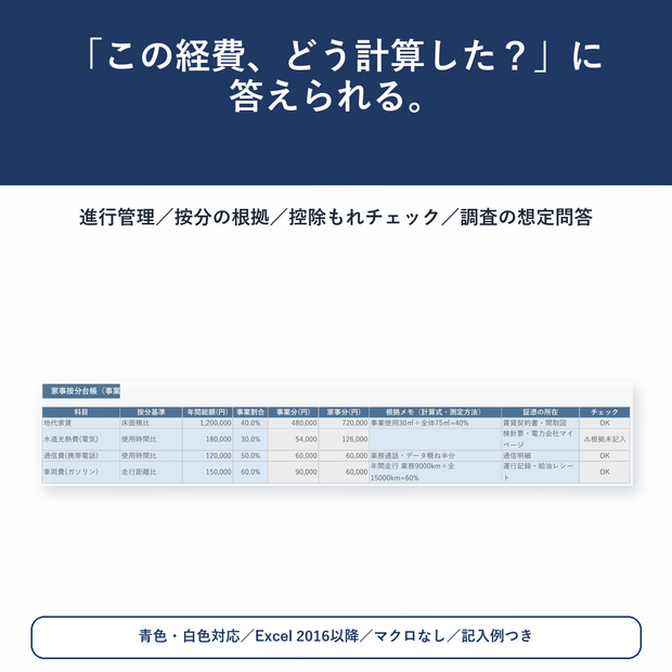 確定申告 管理＆計算根拠シート v1.3｜家事按分・減価償却の根拠を残して税務調査に備えるExcel