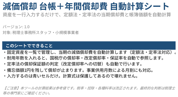 減価償却台帳（期間指定版）｜会計期間を入れ替えるだけで過去の年度も再現できるExcel