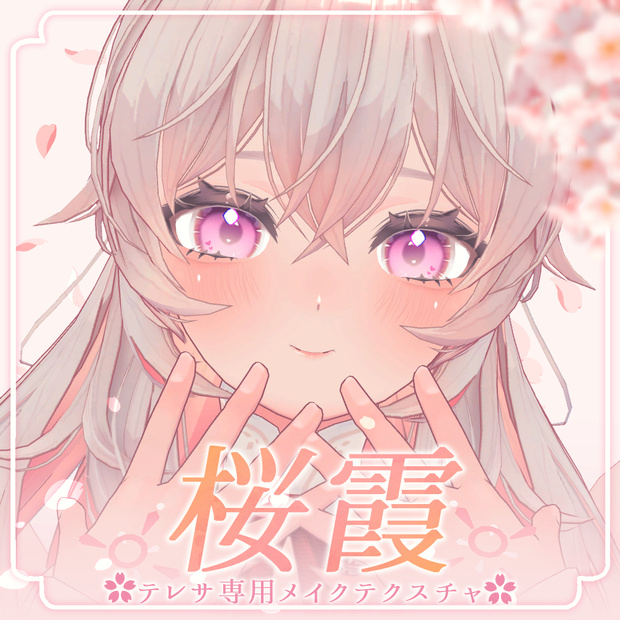 【テレサ-Teresa-専用】✿⠜桜霞