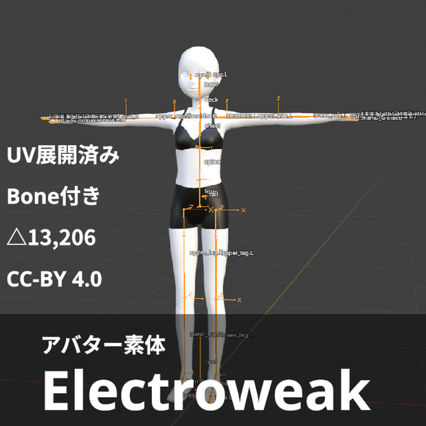 [無料]アバター素体　Electroweak