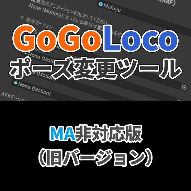 【1.8.6対応】GoGoLoco ポーズ変更ツール - 簡単操作で立ち/AFK等のモーションを変更！ - GoGoLoco Pose Changer (Classic)
