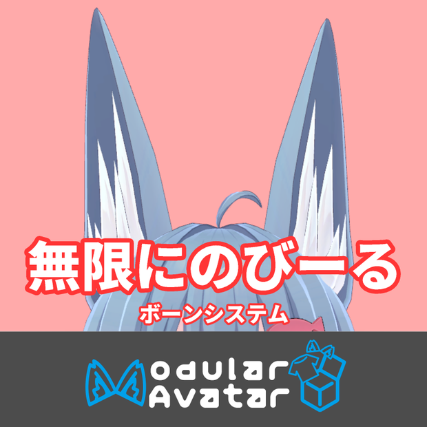 【MA対応】無限∞にのびーるボーンシステム - Infinity Stretcher Beta
