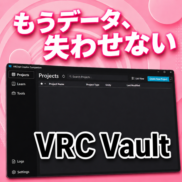 【VRChat向けバックアップツール】VRC Vault