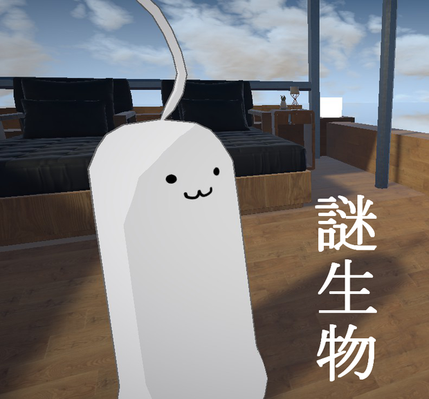 謎生物