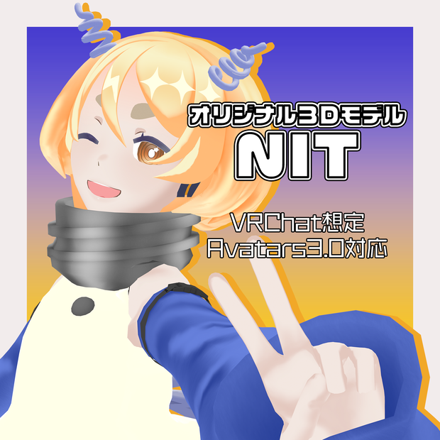 【VRC想定】オリジナル３Ｄモデル「ニト」