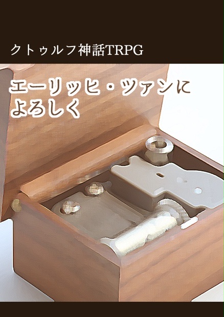 エーリッヒ ツァンによろしく 黒ウサギの棲家 Booth