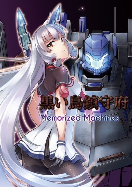 黒い鳥鎮守府 Memorized Machines 烏丸書房 Booth