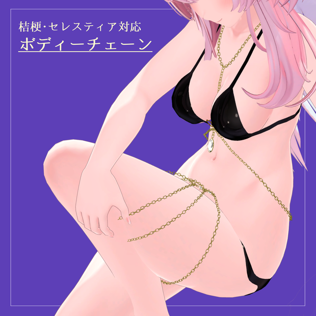 【桔梗・セレスティア対応】ボディチェーン