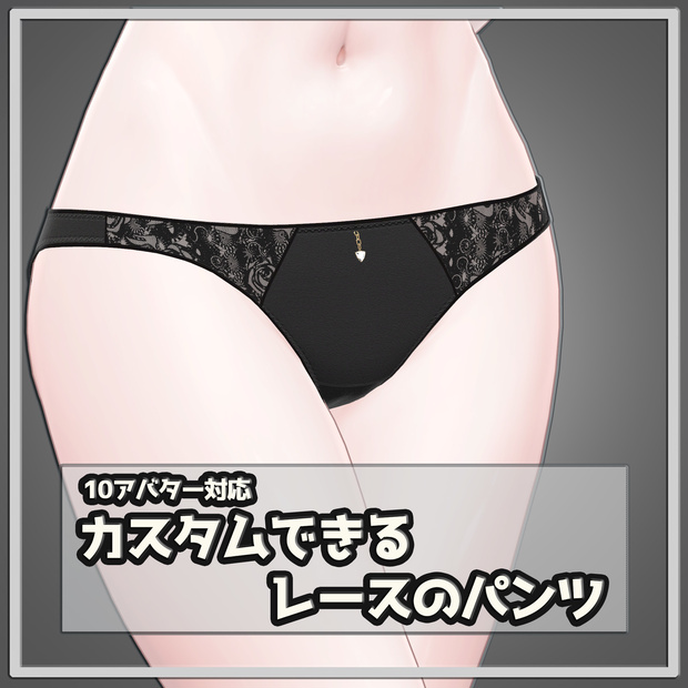 16アバター対応『カスタムできるレースのパンツ』