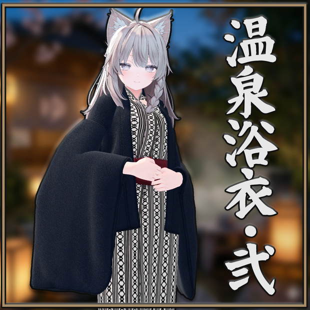 【12アバター対応】温泉浴衣・弐